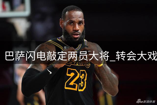 巴萨闪电敲定两员大将 转会大戏即将收官