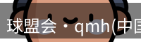球盟会·qmh(中国)-官方网站